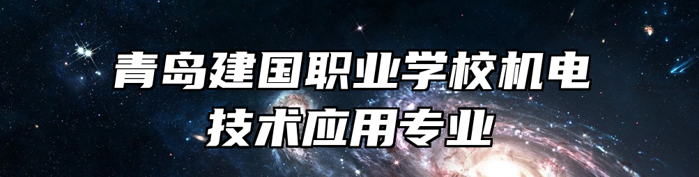 青岛建国职业学校机电技术应用专业