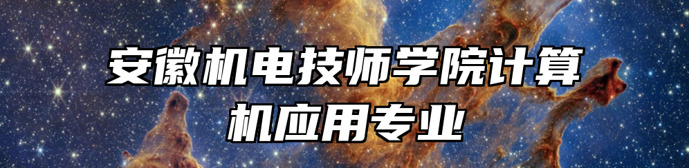 安徽机电技师学院计算机应用专业