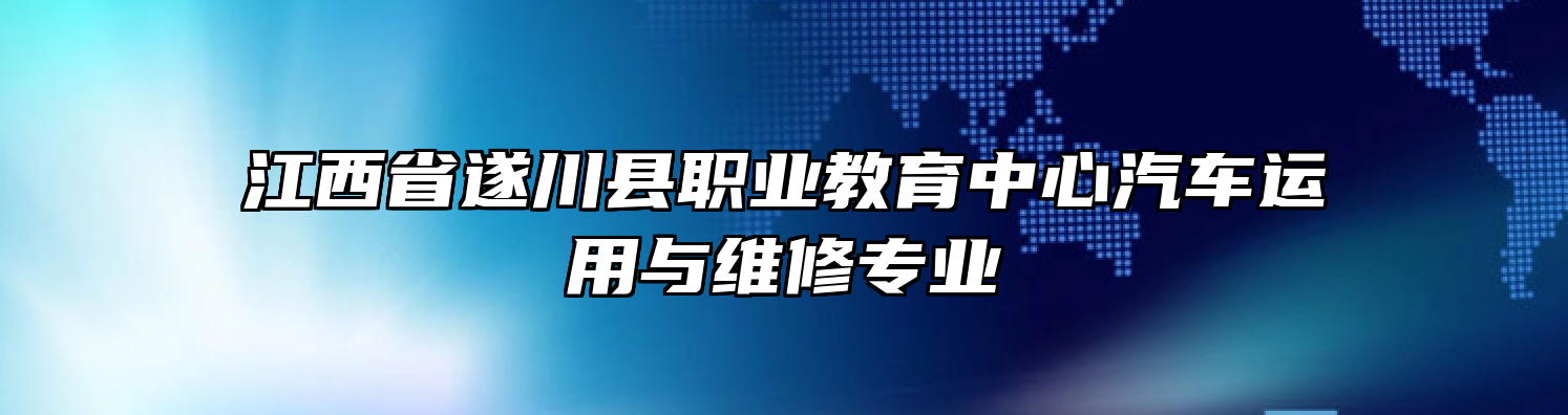 江西省遂川县职业教育中心汽车运用与维修专业