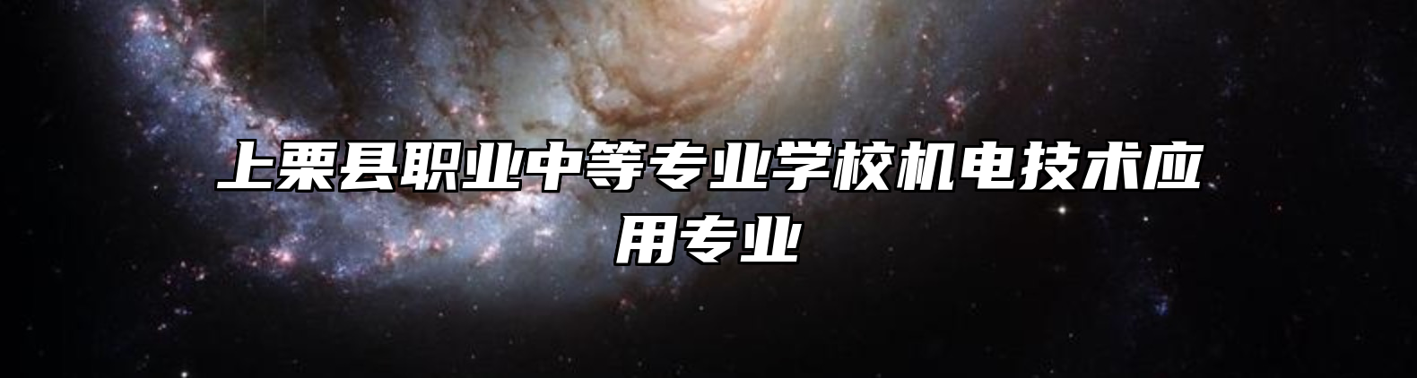 上栗县职业中等专业学校机电技术应用专业