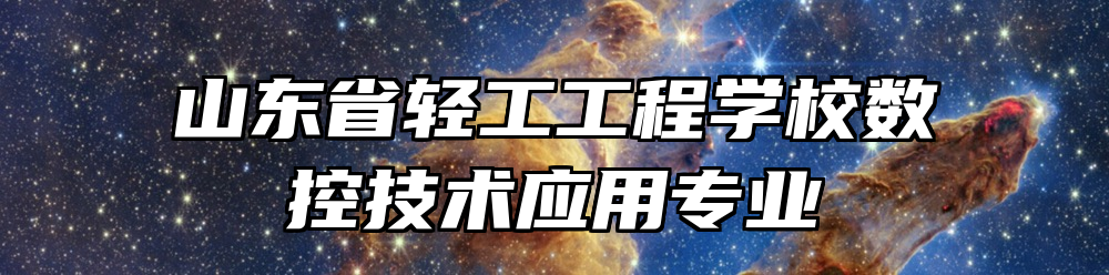 山东省轻工工程学校数控技术应用专业