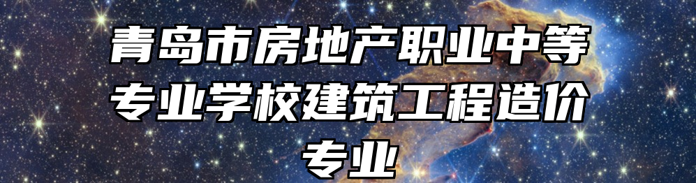 青岛市房地产职业中等专业学校建筑工程造价专业