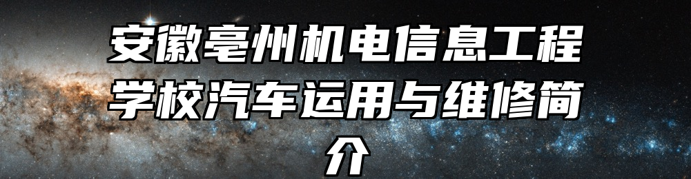 安徽亳州机电信息工程学校汽车运用与维修简介