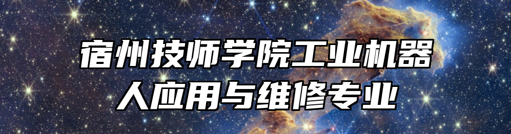 宿州技师学院工业机器人应用与维修专业