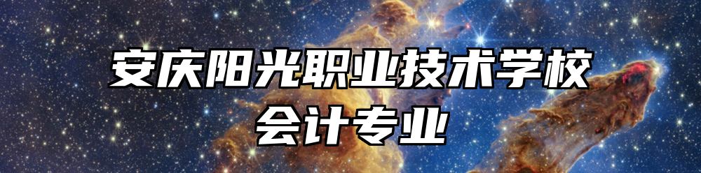 安庆阳光职业技术学校会计专业