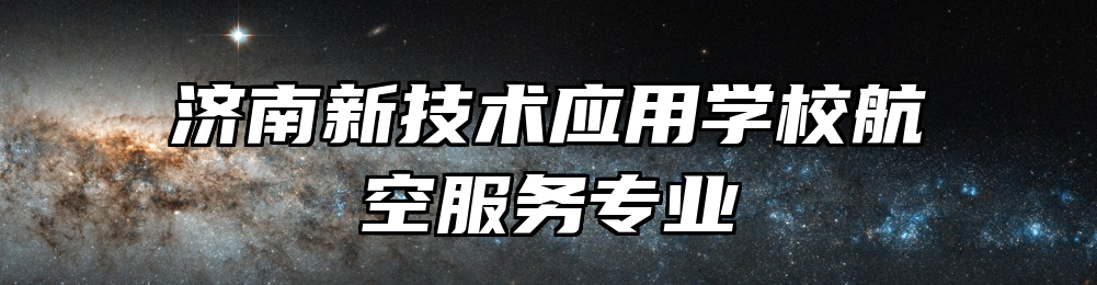 济南新技术应用学校航空服务专业