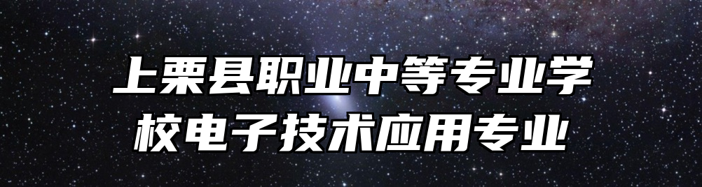 上栗县职业中等专业学校电子技术应用专业