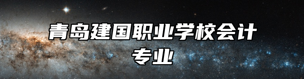 青岛建国职业学校会计专业