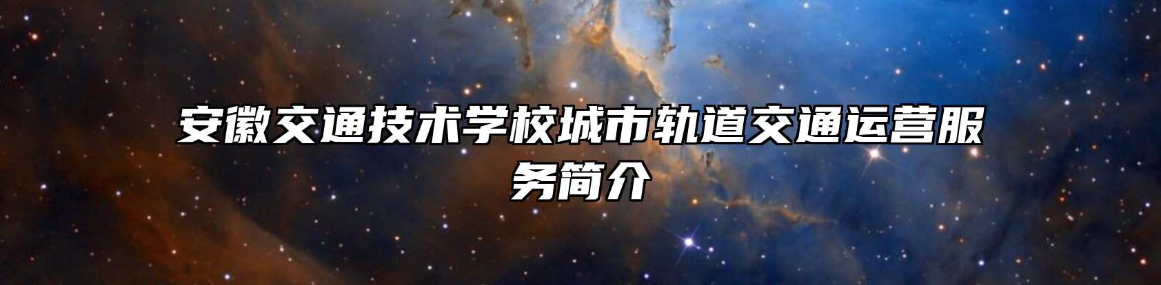 安徽交通技术学校城市轨道交通运营服务简介