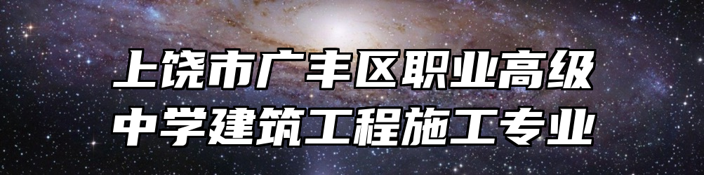 上饶市广丰区职业高级中学建筑工程施工专业