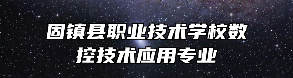 固镇县职业技术学校数控技术应用专业