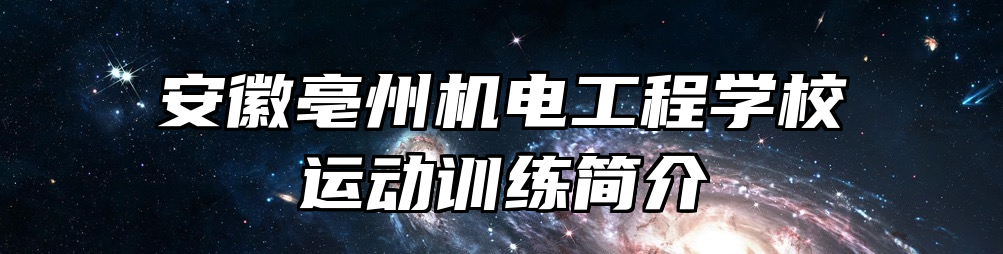 安徽亳州机电工程学校运动训练简介