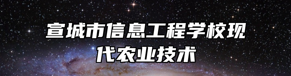 宣城市信息工程学校现代农业技术