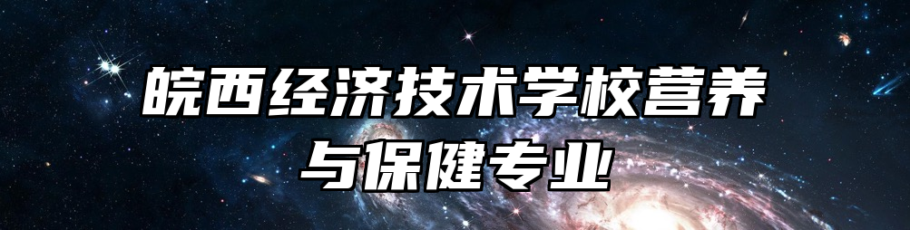 皖西经济技术学校营养与保健专业