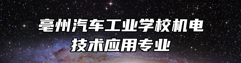 亳州汽车工业学校机电技术应用专业