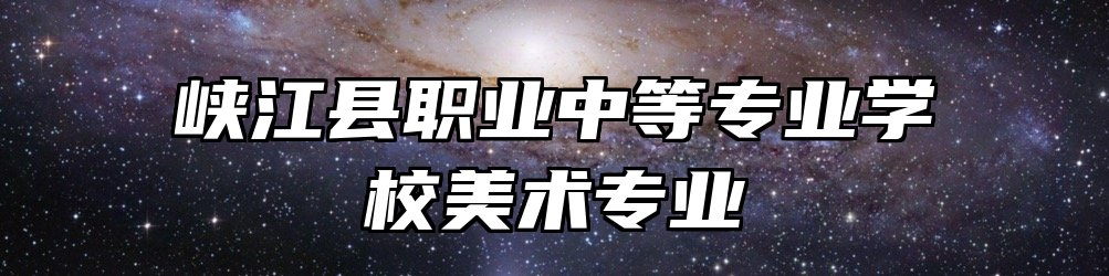 峡江县职业中等专业学校美术专业