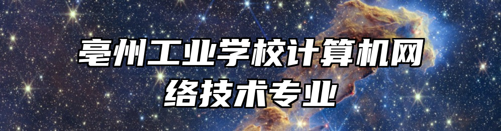 亳州工业学校计算机网络技术专业