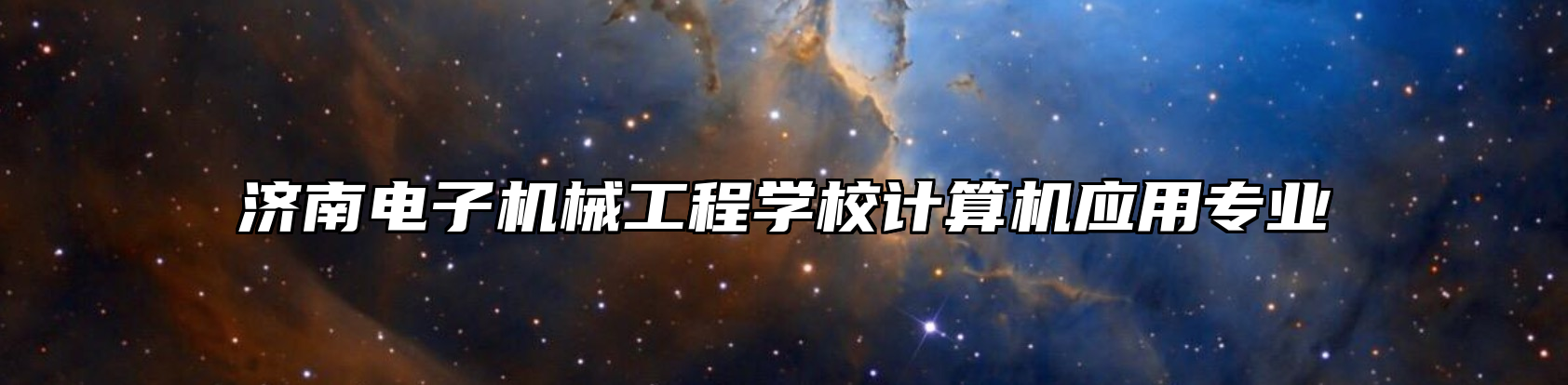 济南电子机械工程学校计算机应用专业