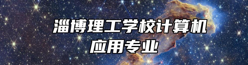  淄博理工学校计算机应用专业