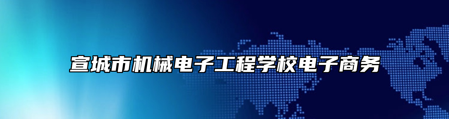 宣城市机械电子工程学校电子商务