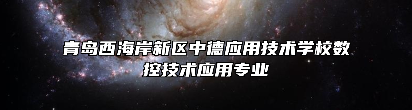 青岛西海岸新区中德应用技术学校数控技术应用专业