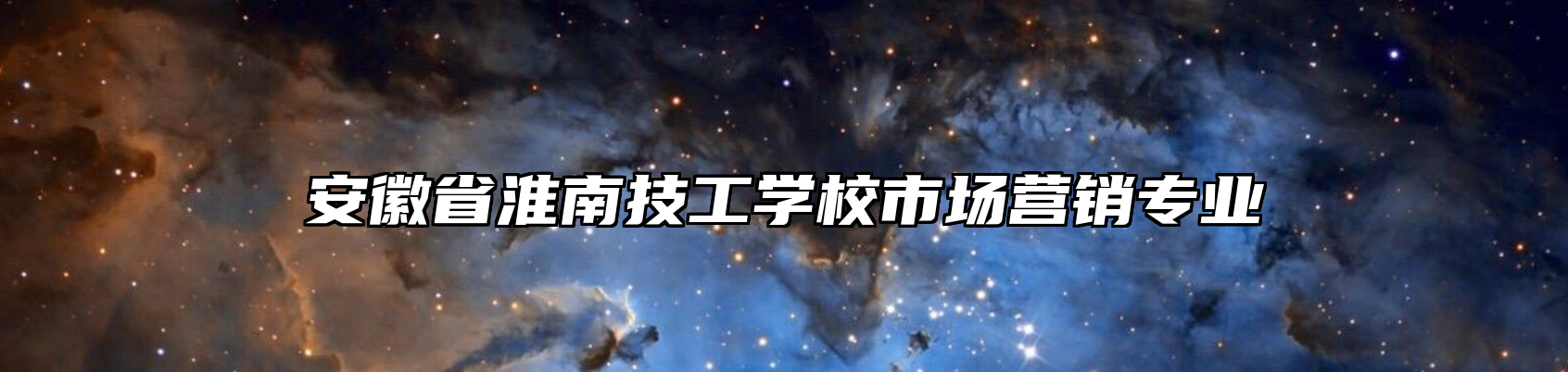 安徽省淮南技工学校市场营销专业