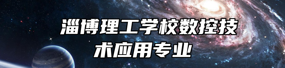  淄博理工学校数控技术应用专业