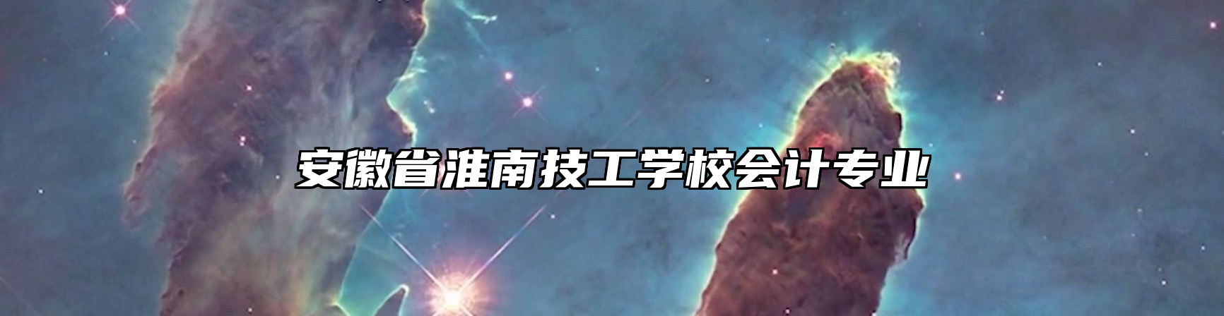 安徽省淮南技工学校会计专业