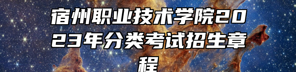 宿州职业技术学院2023年分类考试招生章程