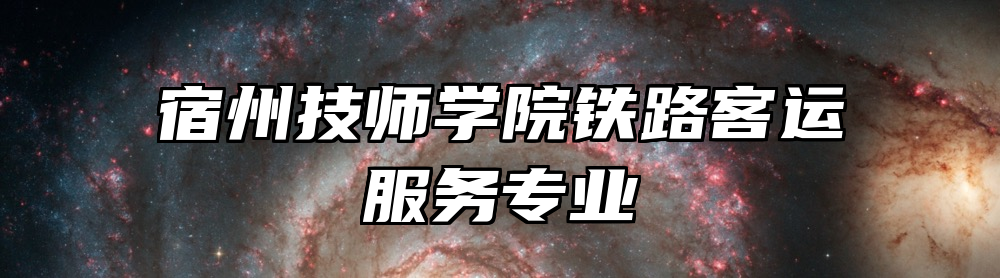 宿州技师学院铁路客运服务专业