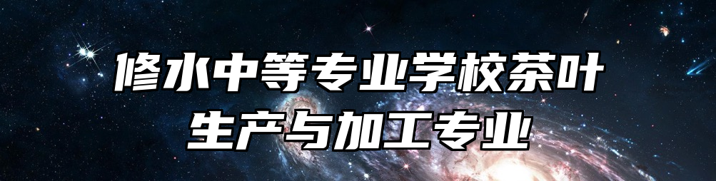 修水中等专业学校茶叶生产与加工专业
