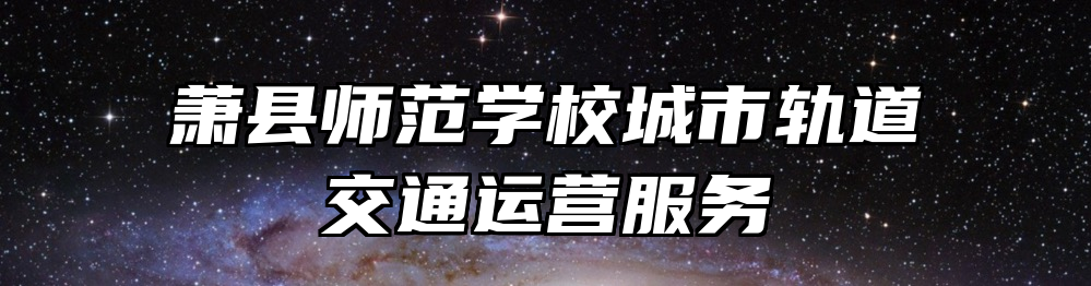 萧县师范学校城市轨道交通运营服务