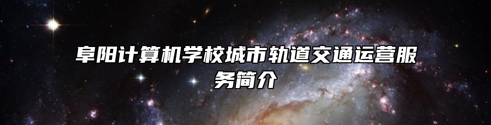 阜阳计算机学校城市轨道交通运营服务简介