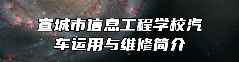 宣城市信息工程学校汽车运用与维修简介