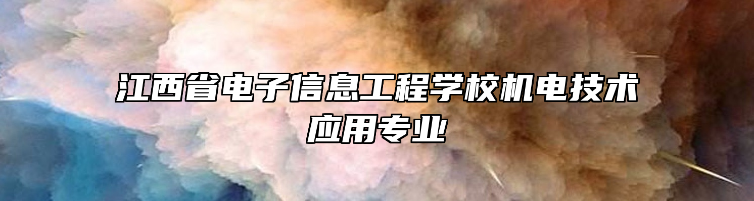 江西省电子信息工程学校机电技术应用专业