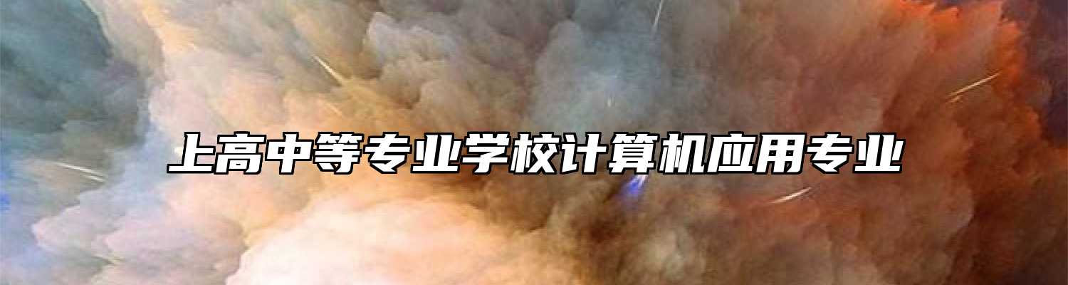 上高中等专业学校计算机应用专业