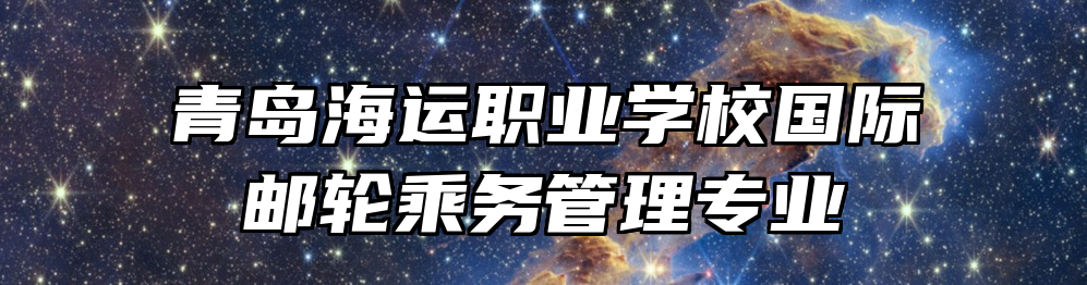 青岛海运职业学校国际邮轮乘务管理专业