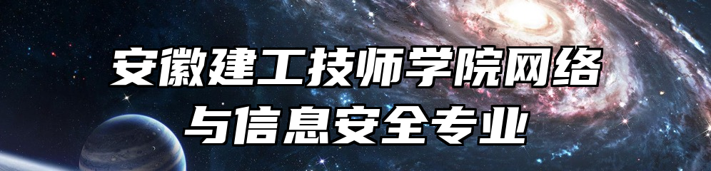 安徽建工技师学院网络与信息安全专业