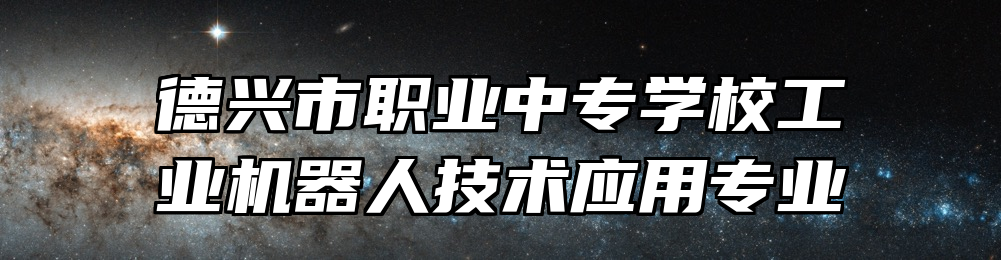 德兴市职业中专学校工业机器人技术应用专业