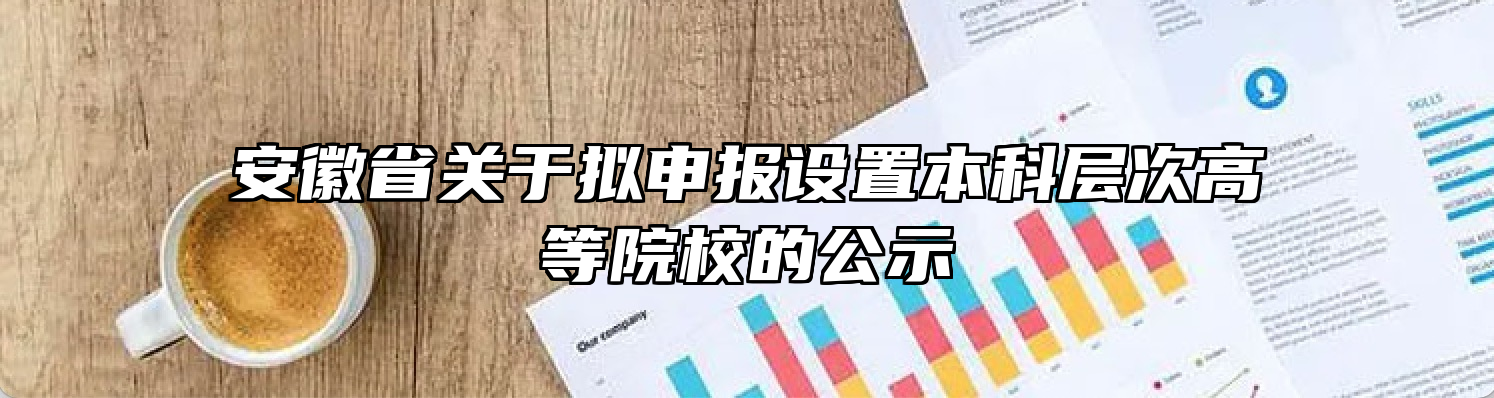 安徽省关于拟申报设置本科层次高等院校的公示