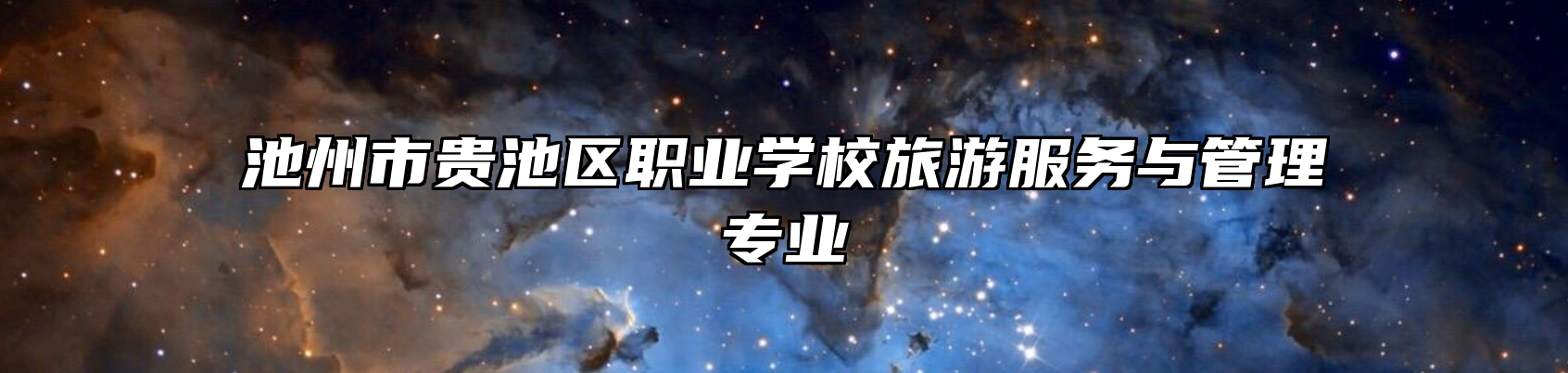 池州市贵池区职业学校旅游服务与管理专业