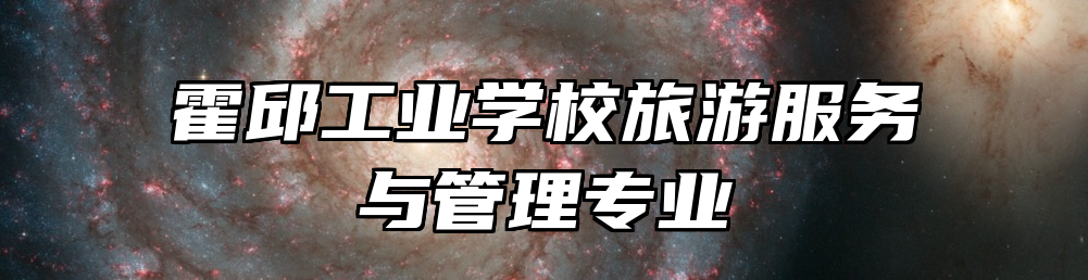 霍邱工业学校旅游服务与管理专业