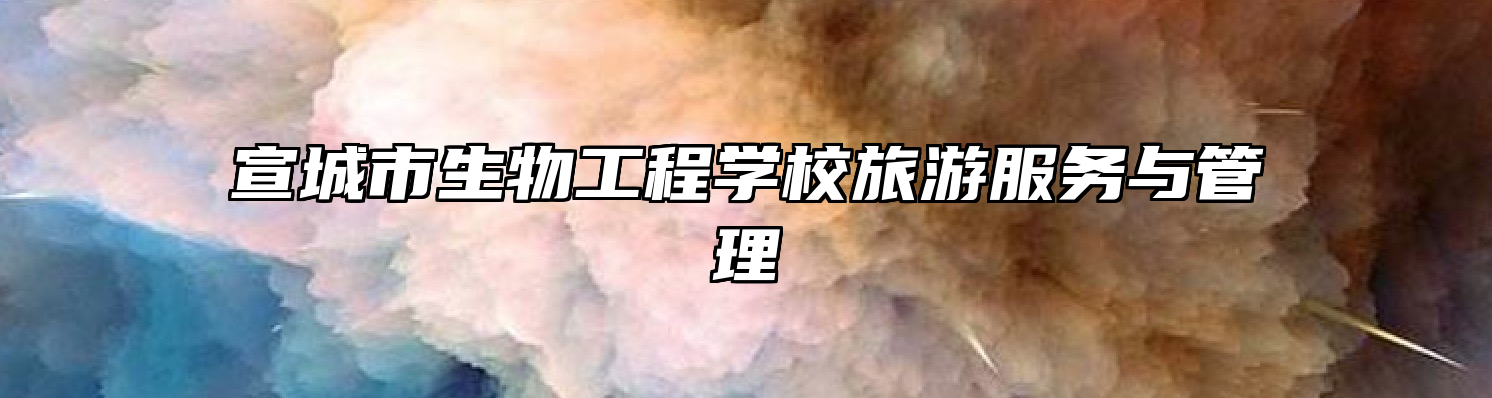 宣城市生物工程学校旅游服务与管理