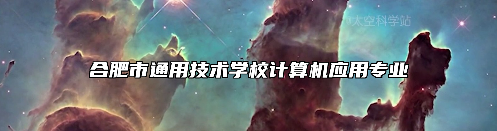 合肥市通用技术学校计算机应用专业