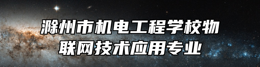 滁州市机电工程学校物联网技术应用专业