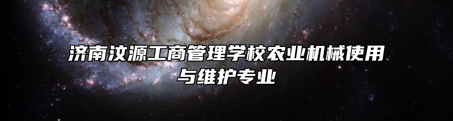 济南汶源工商管理学校农业机械使用与维护专业