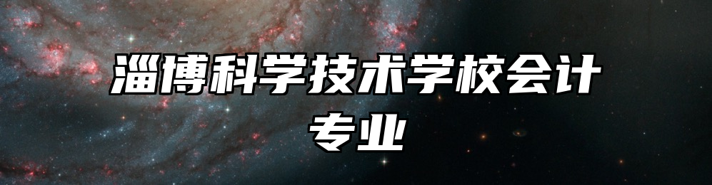 淄博科学技术学校会计专业