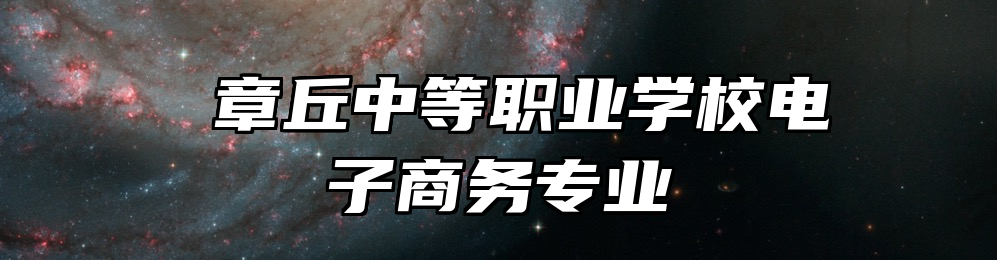  章丘中等职业学校电子商务专业