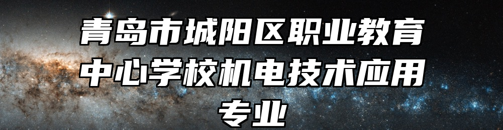 青岛市城阳区职业教育中心学校机电技术应用专业