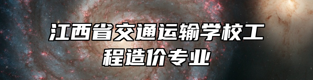 江西省交通运输学校工程造价专业